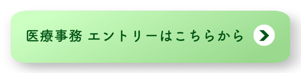 医療事務エントリーボタン